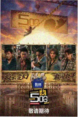 综艺现场 声浪现场 在线观看